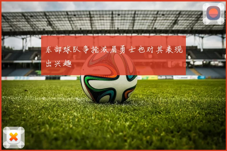 东部球队争抢浓眉勇士也对其表现出兴趣